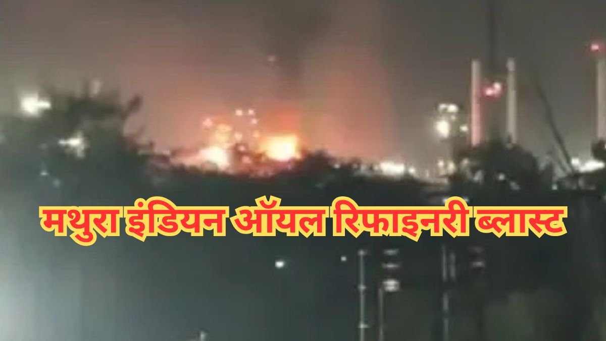 Mathura Indian Oil Refinery Blast