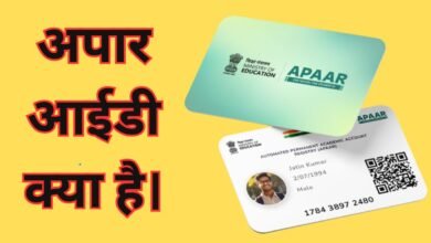 Apaar ID Card kya hai