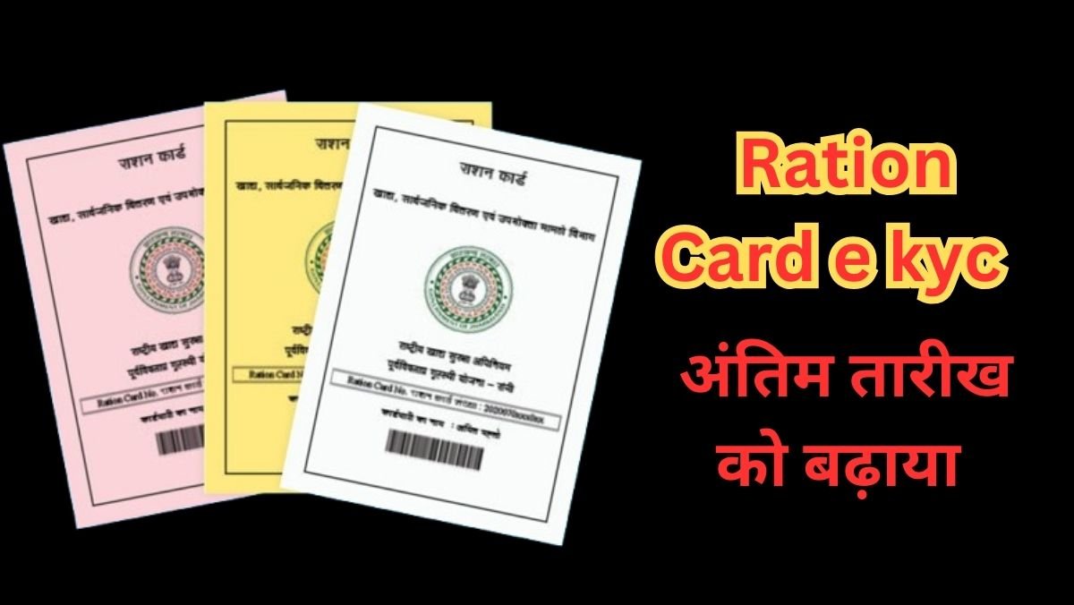 ration card e kyc